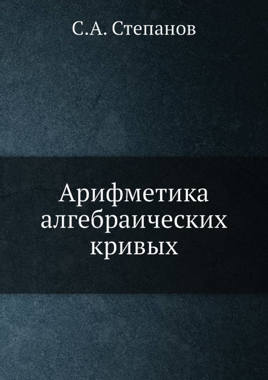 Арифметика алгебраических кривых
