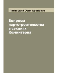 Вопросы партстроительства в секциях Коминтерна