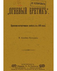 Огневый еретик  Церковно-историческая повесть из XVII в.