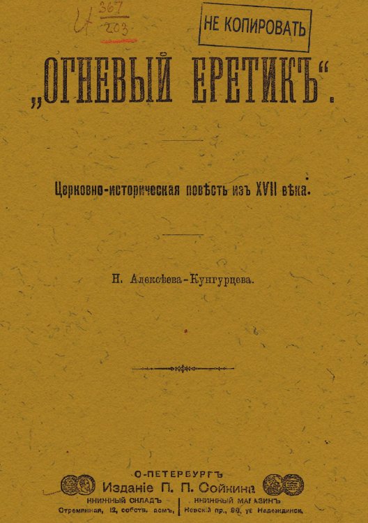 Обложка книги «Огневый еретик  Церковно-историческая повесть из XVII в.» — Алексеев Николай Николаевич, ISBN 9785521966837