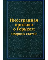 Иностранная критика о Горьком