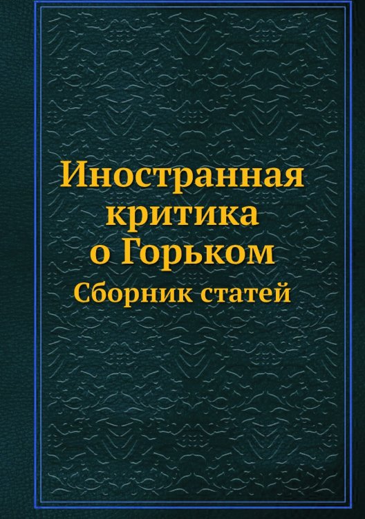 Иностранная критика о Горьком