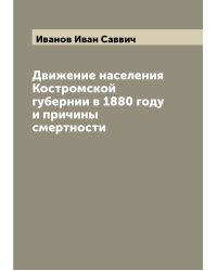 Движение населения Костромской губернии в 1880 году и причины смертности