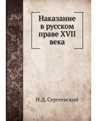 Наказание в русском праве XVII века
