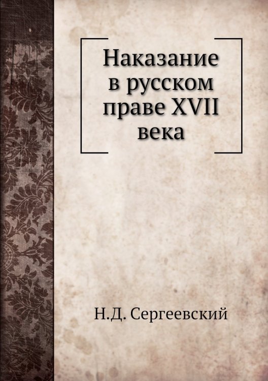 Наказание в русском праве XVII века