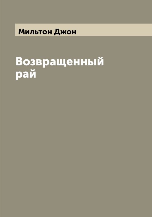 Обложка книги «Возвращенный рай» — Мильтон Джон, ISBN 9785519965699