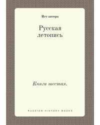 Русская летопись