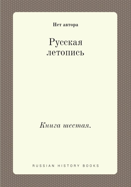 Русская летопись