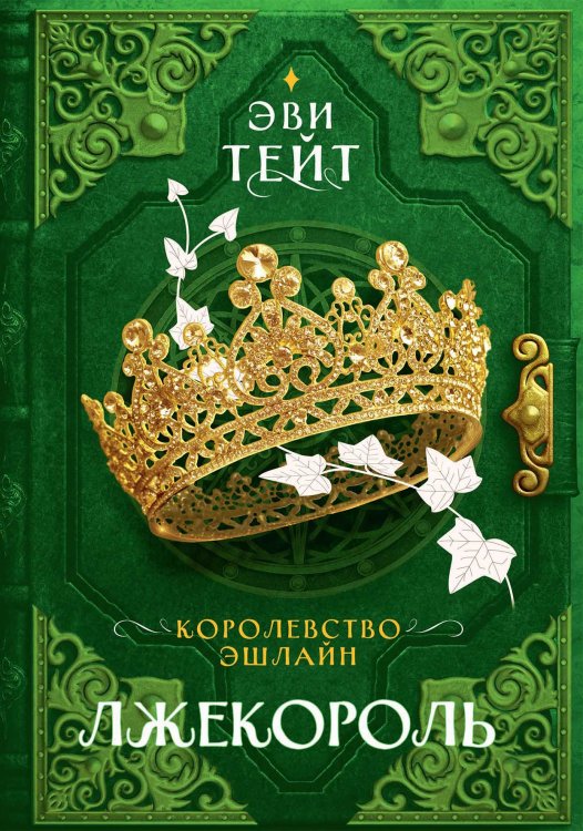 Обложка книги «Королевство Эшлайн. Лжекороль» — Эви Тейт, ISBN 9785521924110