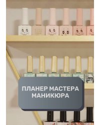Планер мастера по маникюру