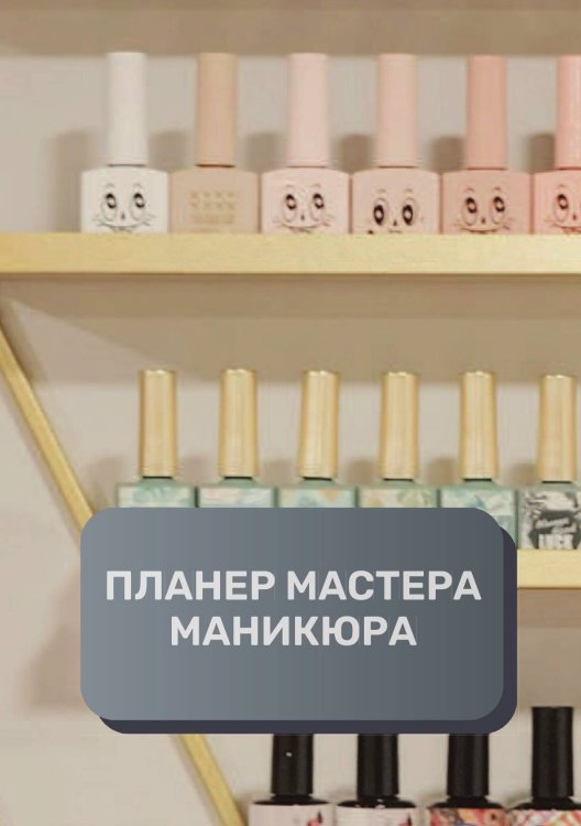 Обложка книги «Планер мастера по маникюру» — автора нет, ISBN 9785521893782