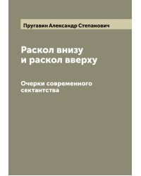 Раскол внизу и раскол вверху