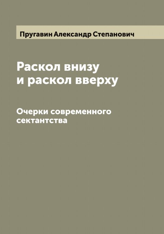 Обложка книги «Раскол внизу и раскол вверху» — Пругавин Александр Степанович, ISBN 9785519797313