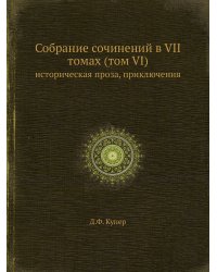 Собрание сочинений в VII томах (том VI)