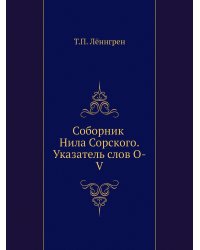 Соборник Нила Сорского. Указатель слов. O-V