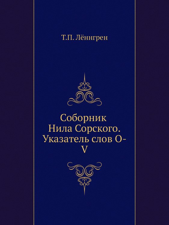 Соборник Нила Сорского. Указатель слов. O-V
