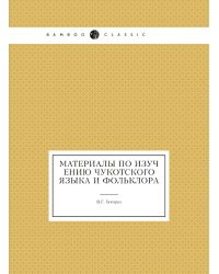 Материалы по изучению чукотского языка и фольклора