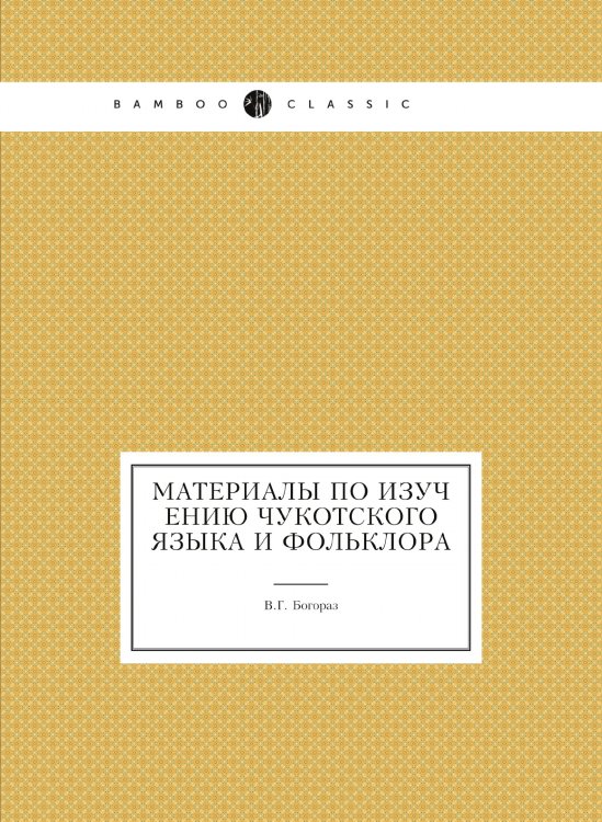 Материалы по изучению чукотского языка и фольклора