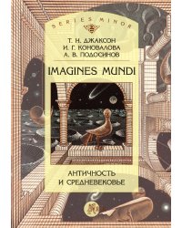 Imagines Mundi. Античность и средневековье