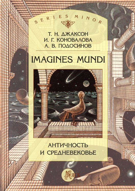 Imagines Mundi. Античность и средневековье
