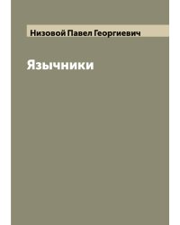 Язычники