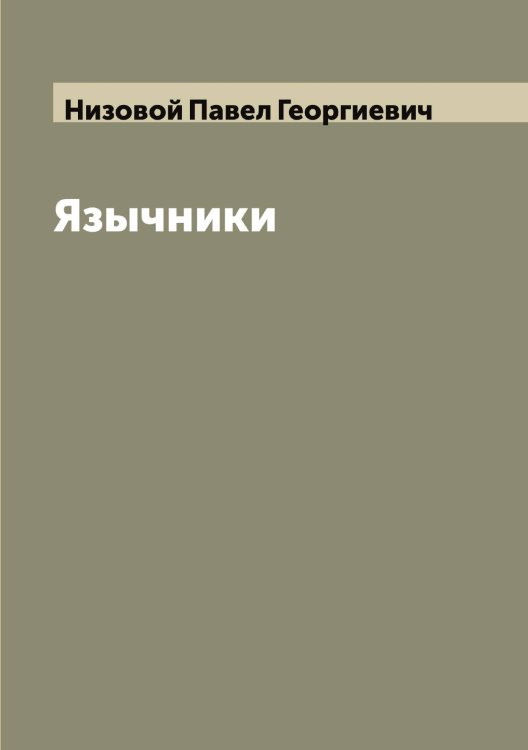 Обложка книги «Язычники» — Низовой Павел Георгиевич, ISBN 9785519996006
