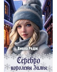 Серебро королевы зимы