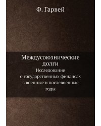 Междусоюзнические долги