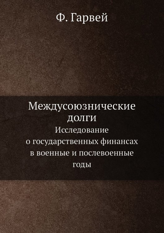 Междусоюзнические долги