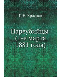 Цареубийцы (1-е марта 1881 года)