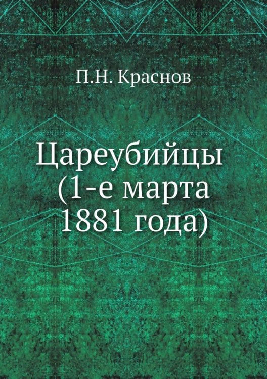 Цареубийцы (1-е марта 1881 года)