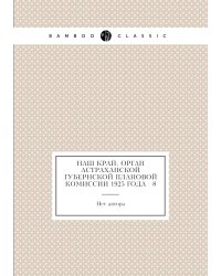 Наш край. Орган Астраханской губернской плановой комиссии 1925 года № 8
