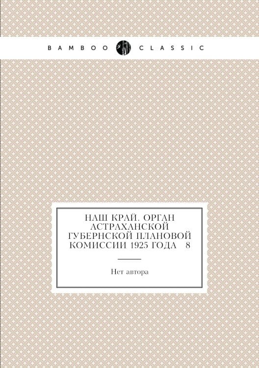 Наш край. Орган Астраханской губернской плановой комиссии 1925 года № 8