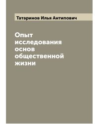 Опыт исследования основ общественной жизни