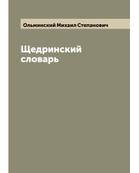 Щедринский словарь