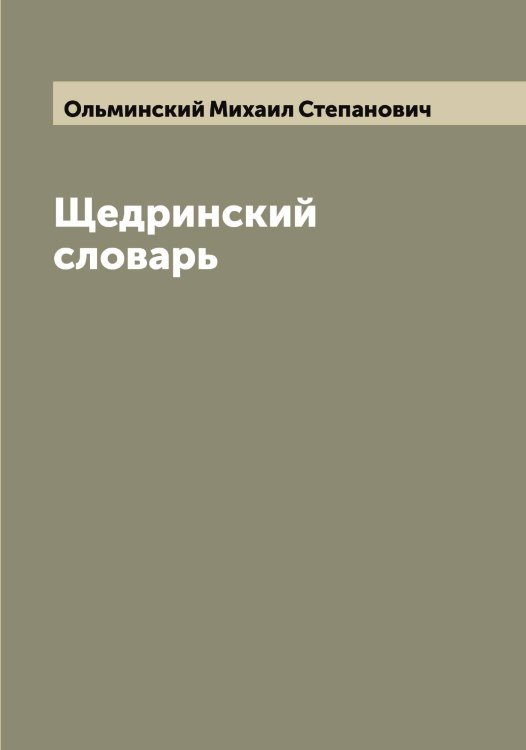Обложка книги «Щедринский словарь» — Ольминский Михаил Степанович, ISBN 9785521263196