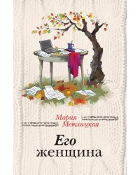 Его женщина