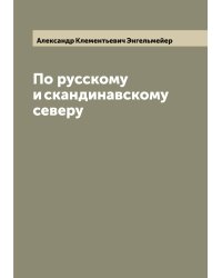 По русскому и скандинавскому северу