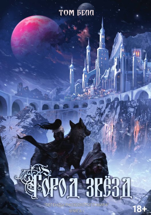 Обложка книги «Город Звёзд» — Том Белл, ISBN 9785517093509