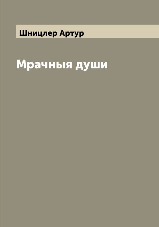 Мрачныя души Обложка книги «Мрачныя души» — Шницлер Артур, ISBN 9785521314362
