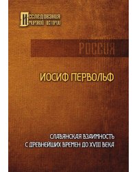 Славянская взаимность с древнейших времен до XVIII века