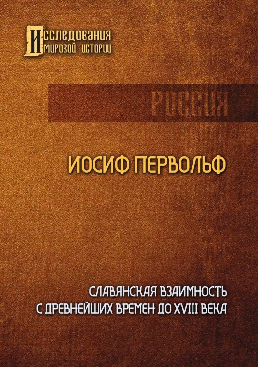 Обложка книги «Славянская взаимность с древнейших времен до XVIII века» — Иосиф Первольф, ISBN 9785517105196
