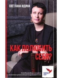 КАК ПОЛЮБИТЬ СЕБЯ
