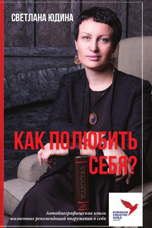 КАК ПОЛЮБИТЬ СЕБЯ КАК ПОЛЮБИТЬ СЕБЯ