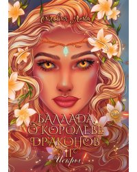 Баллада о королеве драконов. Часть 2. Искры