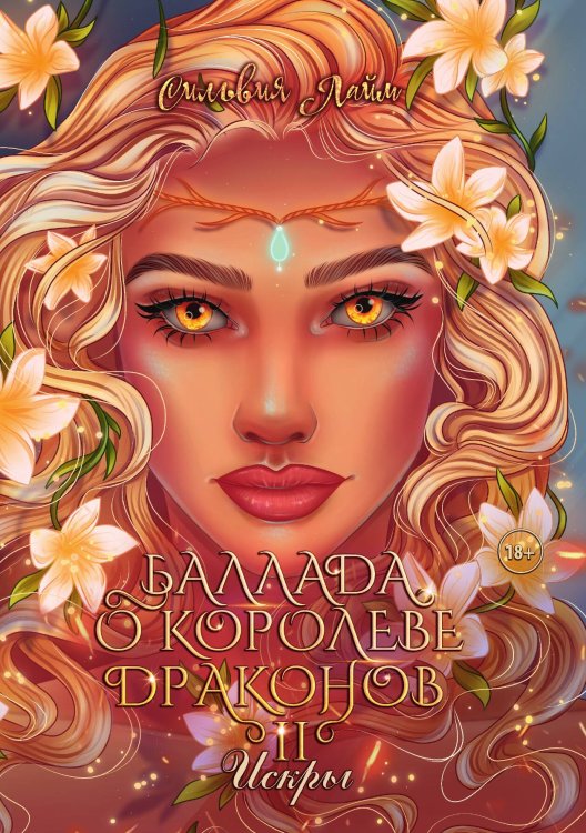 Обложка книги «Баллада о королеве драконов. Часть 2. Искры» — Сильвия Лайм, ISBN 9785521915217