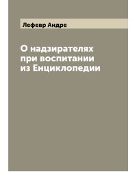 О надзирателях при воспитании из Енциклопедии