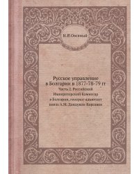 Русское управление в Болгарии в 1877-78-79 гг