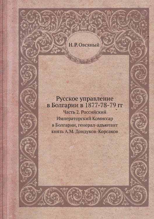 Русское управление в Болгарии в 1877-78-79 гг