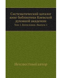 Систематический каталог книг библиотеки Киевской духовной академии